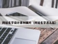 靖边网站名字设计素材图片（网站名字怎么起）